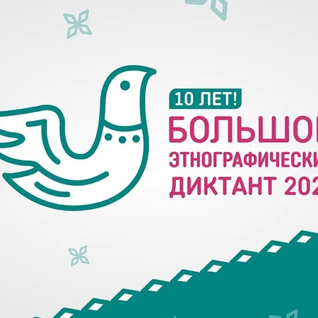 Большой этнографический диктант – 2025