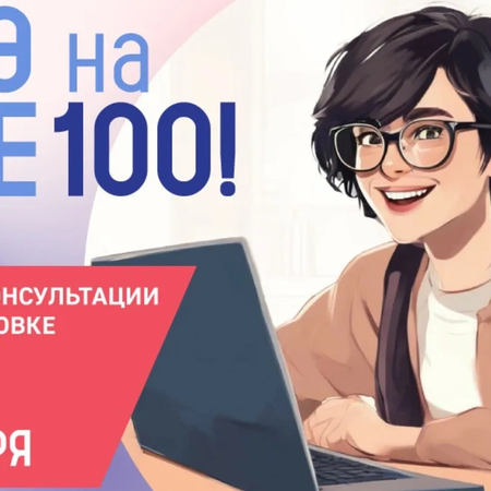 Серия онлайн-консультаций «На все 100!»
