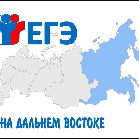 Региональная информационная акции «ЕГЭ на Дальнем».
