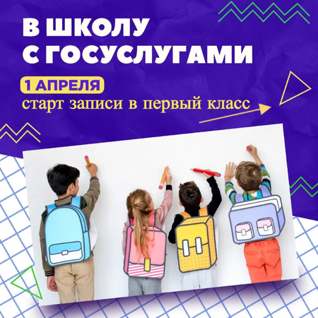 ​Прием заявлений о приеме в 1 класс стартовал 1 апреля.