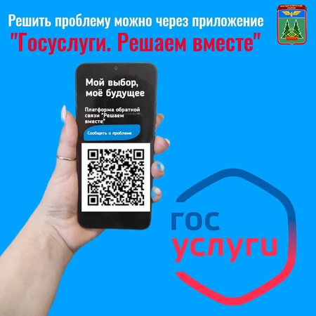Присоединяйтесь к мобильному приложению «Госуслуги. Решаем вместе»