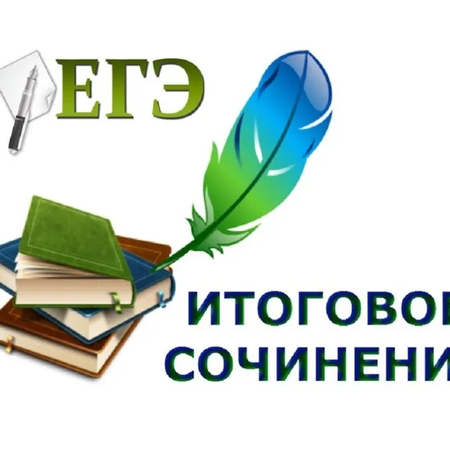Итоговое сочинение (изложение) как допуск к государственной итоговой аттестации по программам среднего общего образования.