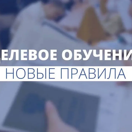 О нововведениях целевого обучения по образовательным программам среднего профессионального и высшего образования