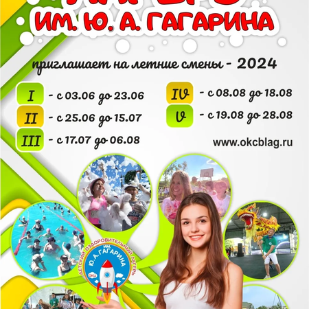 МАУК «Общественно - культурный центр» г. Благовещенска со 2 октября 2023 года открыл бронирование путёвок в Детский оздоровительный лагерь им. Ю.А. Гагарина на лето 2024 года.