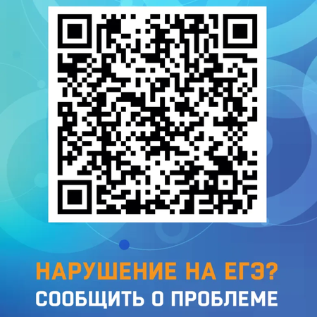 О возможности сообщить о нарушениях в день проведения экзамена.