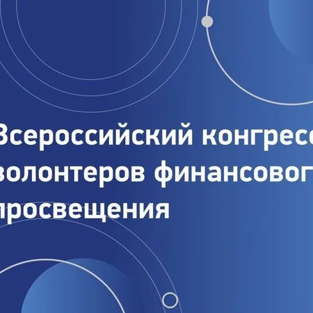Всероссийский конгресс волонтеров финансового просвещения