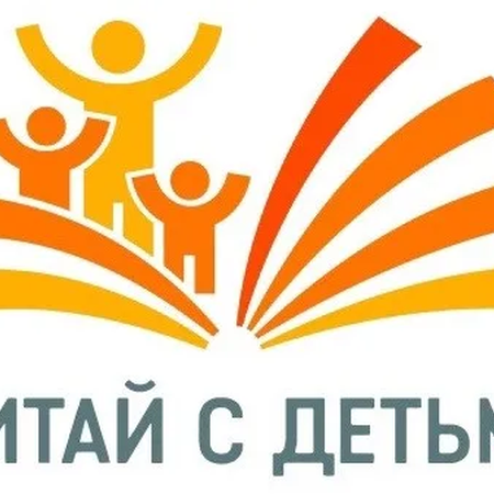 Проект «Читай с детьми»