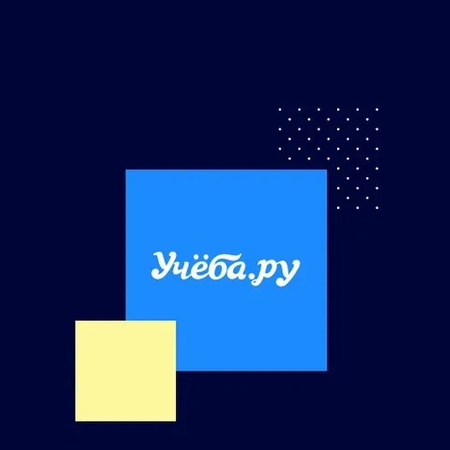 Образовательная платформа  Учеба.ру приглашает.