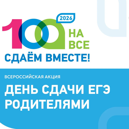 ​Всероссийская акция «Сдаем вместе. День сдачи ЕГЭ родителями».