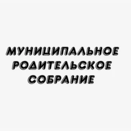 Муниципальное родительское собрание «ЕГЭ и ОГЭ в спокойном режиме».