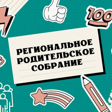 Региональное родительское собрание по вопросам проведения ГИА-2026.