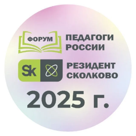 Онлайн-форум «Совершенствование компетенций педагога: использование искусственного интеллекта и инновационных образовательных методик в условиях внесения изменений в ФОП и обновленных ФГОС»