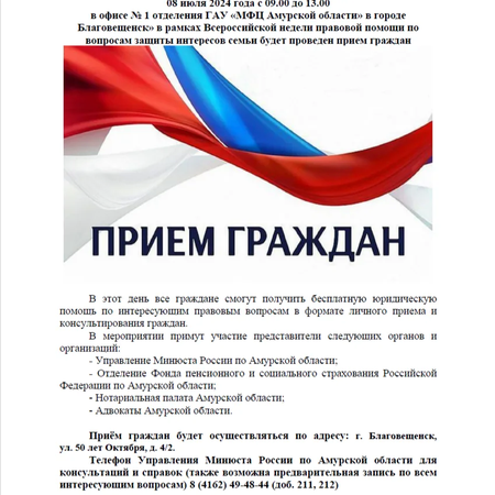 Всероссийская неделя правовой помощи по вопросам защиты интересов семьи в Амурской области