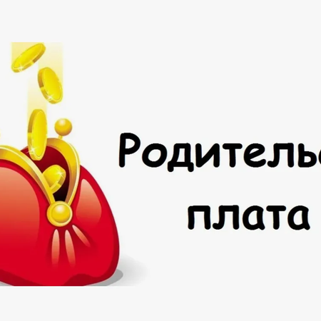 Родительская плата