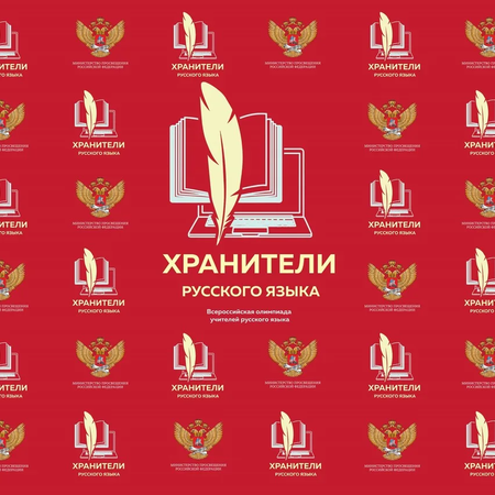 Призёры дистанционного этапа олимпиады для учителей русского языка «Хранители русского языка»