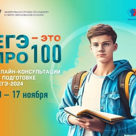 Новый цикл онлайн-консультаций от разработчиков экзаменационных материалов ЕГЭ-2024