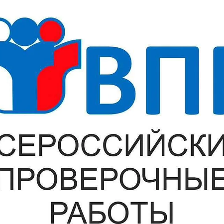 Всероссийские проверочные работы в 2024 году.