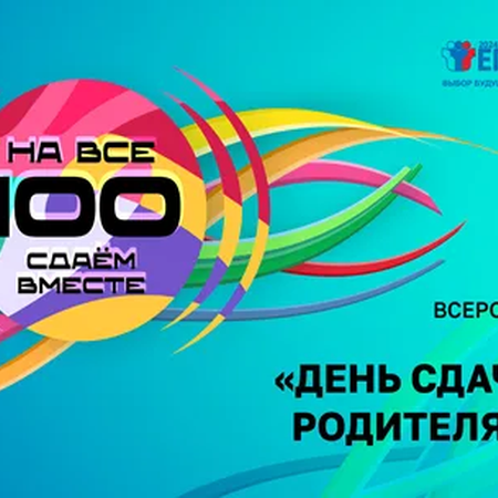 Всероссийская акция «Сдаем вместе. День сдачи ЕГЭ родителями»