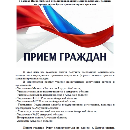 Всероссийская неделя правовой помощи по вопросам защиты интересов семьи в Амурской области