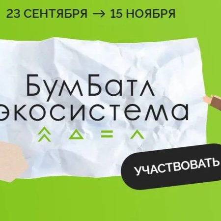 Всероссийская акция по сбору макулатуры #БумБатл