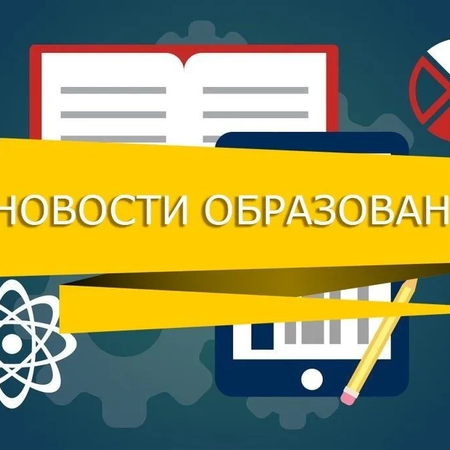 Новости и события в образовании.