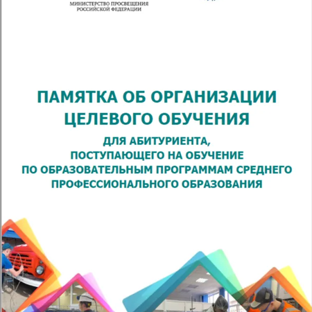 Памятка об организации целевого обучения