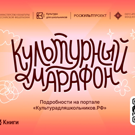 ​Стартует всероссийская акция «Культурный марафон 2025: классическая литература глазами детей».
