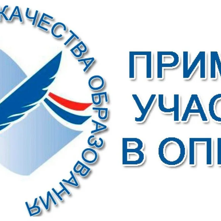Приглашаем принять участие в опросе о качестве условий осуществления деятельности образовательными организациями