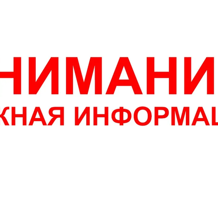 Важная информация!