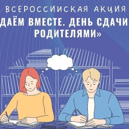Всероссийская акция «Сдаем вместе. День сдачи ЕГЭ родителями»