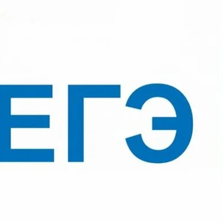 ЕГЭ и ОГЭ