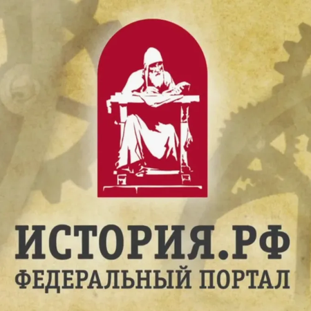 Федеральный портал ИСТОРИЯ.РФ