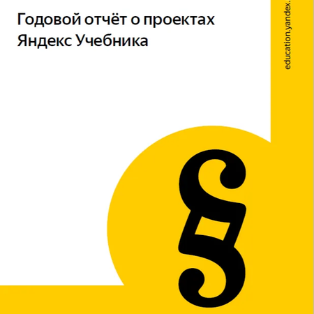Годовой отчет о проектах Яндекс Учебника