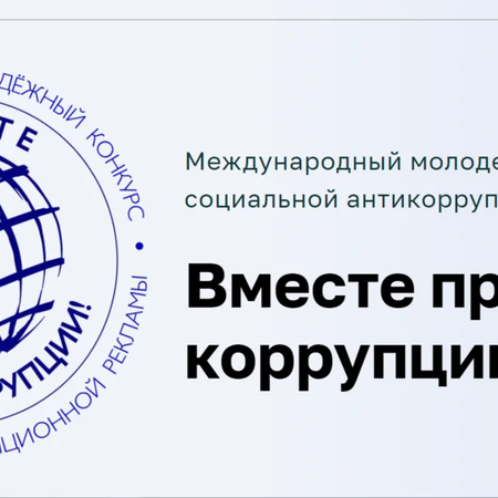Международный молодежный конкурс социальной антикоррупционной рекламы "Вместе против коррупции!"