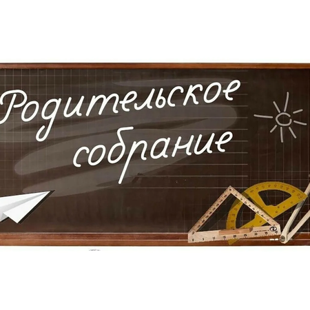 Региональное родительское собрание по вопросам проведения ГИА-2025