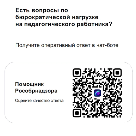 Ч​ат-бот «Помощник Рособрнадзора»