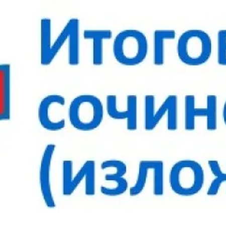 О проведении итогового сочинения (изложения) в 2024-2025 учебном году