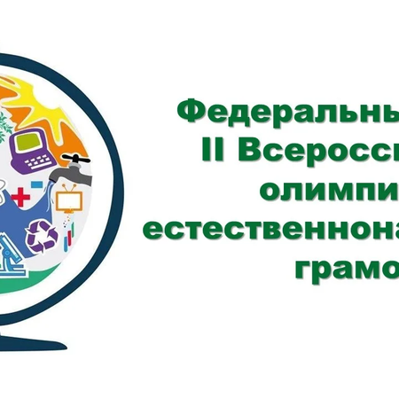 Федеральный этап II Всероссийской олимпиады по естественнонаучной грамотности: