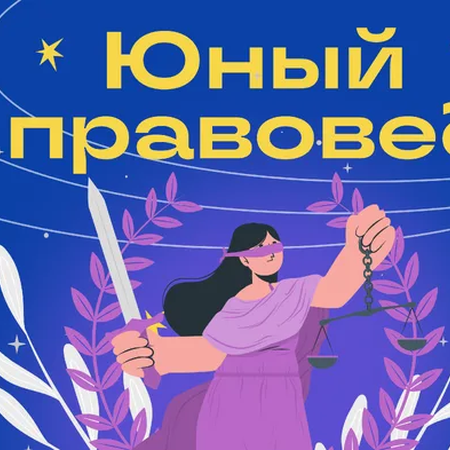 Конкурс "Юный правовед"