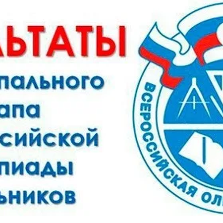 Подведены итоги муниципального этапа всероссийской олимпиады школьников по русскому языку