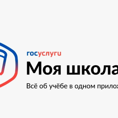 Мобильное приложение "Госуслуги Моя школа"