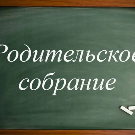 ​Родительское собрание для 10-11-ых классов: «Новые изменения ЕГЭ 2026 от 22.08 по техническим предметам. Реально ли набрать 90+? Изменения правил приема в вузы».