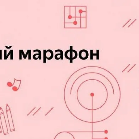 Культурный марафон
