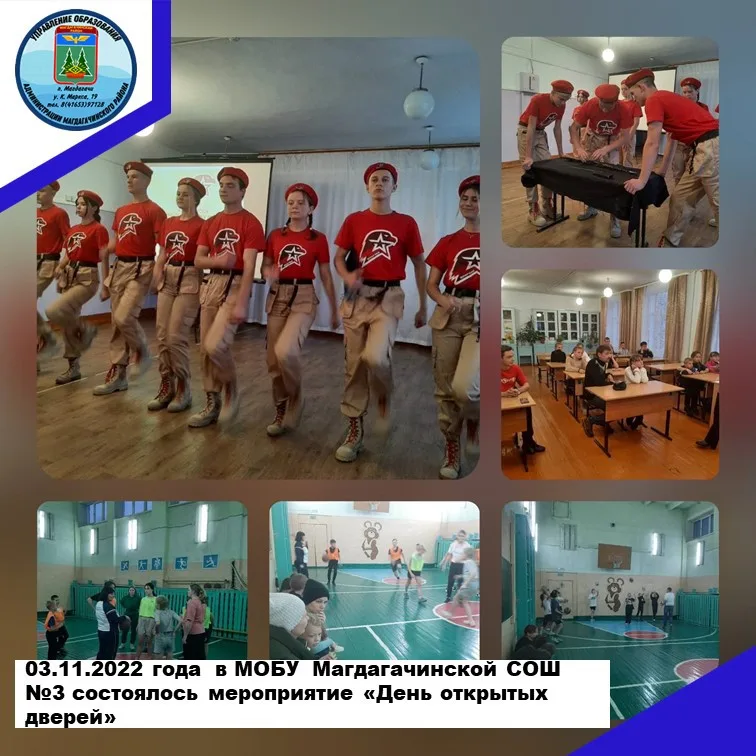 03.11.2022 года  в МОБУ  Магдагачинской СОШ №3 состоялось мероприятие «День открытых дверей» детских объединений дополнительного образования.