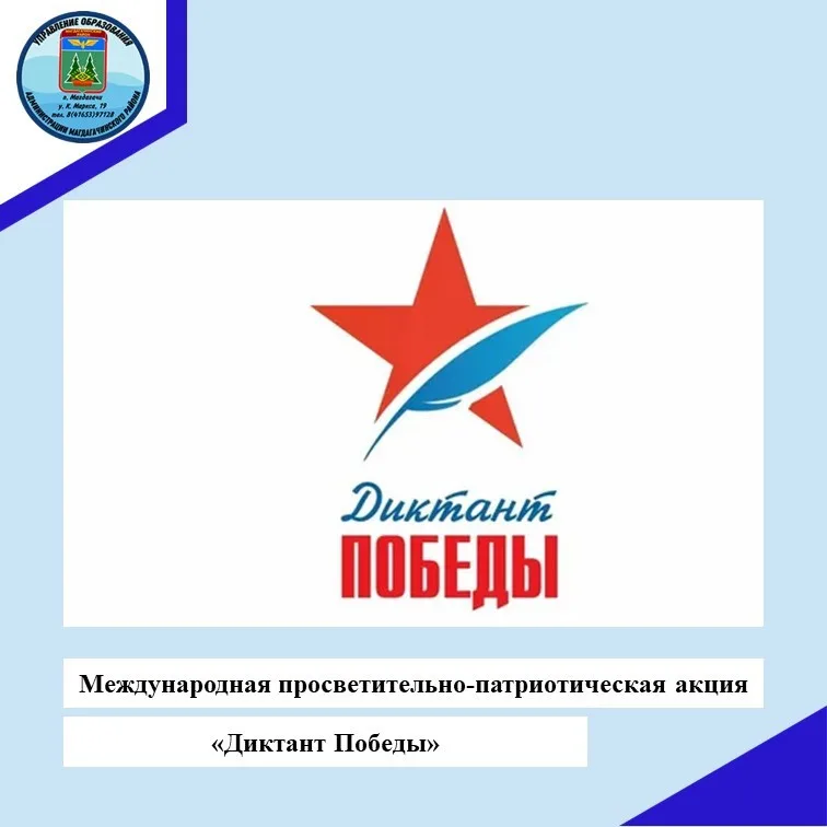 Проводится Международная просветительско-патриотическая акция «Диктант Победы»