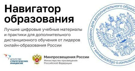 Министерство просвещения Российской Федерации совместно с Агентством стратегических инициатив запустило Единую платформу «Навигатор образования» – сервис для школьников, их родителей и учителей.