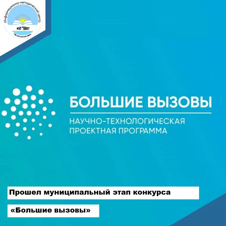 ​ 17 января 2023 г. прошел муниципальный этап регионального трека Всероссийского конкурса научно-технологических проектов «Большие вызовы».