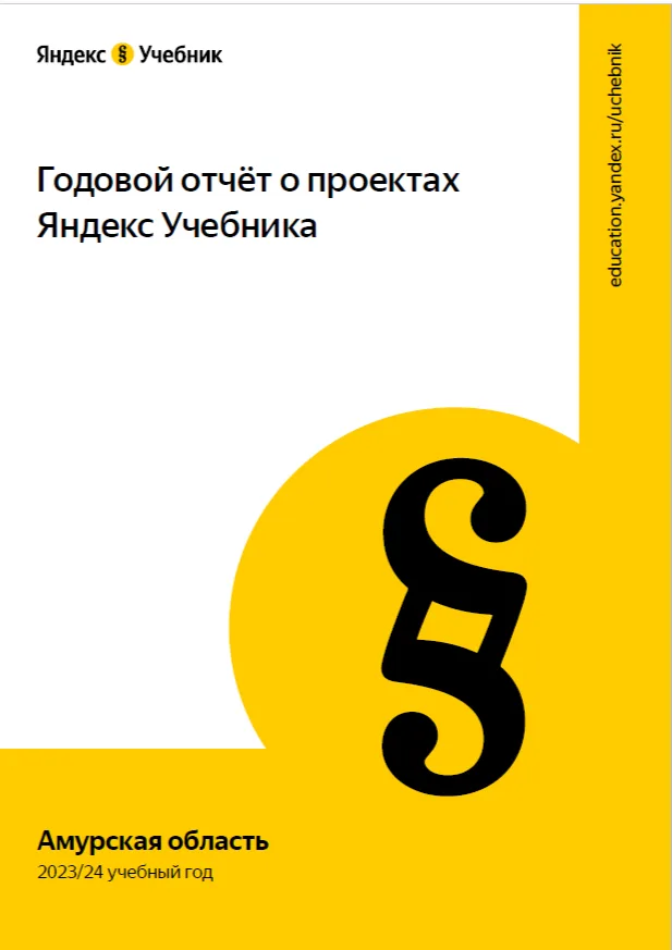 Годовой отчет о проектах Яндекс Учебника