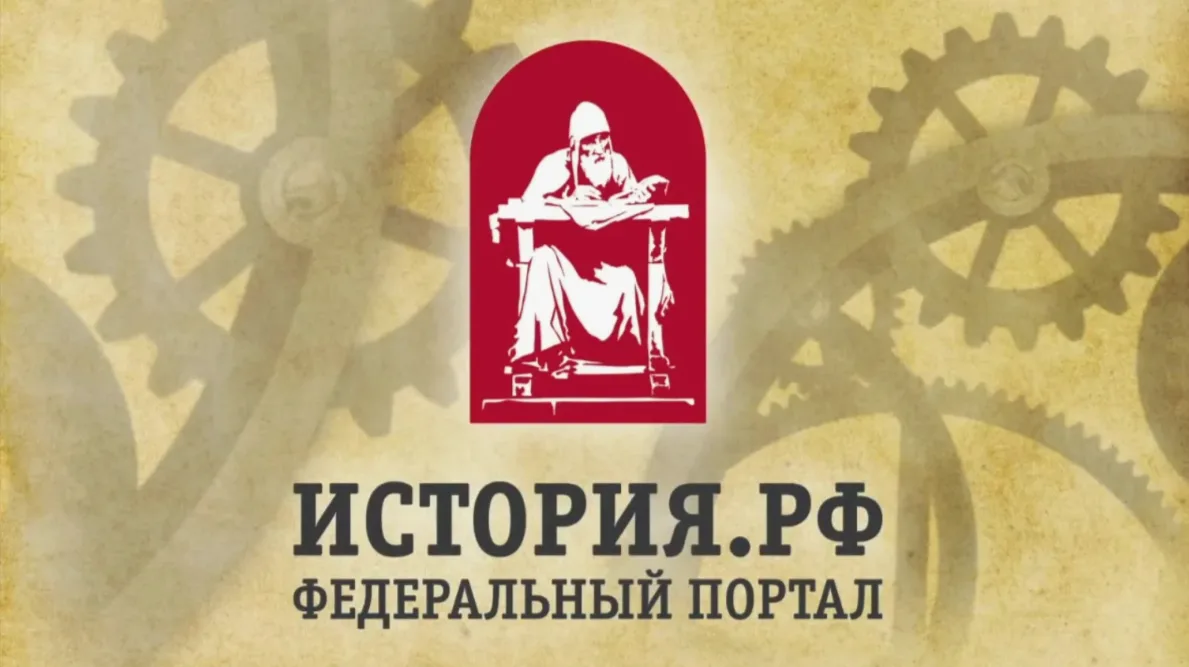 Федеральный портал ИСТОРИЯ.РФ