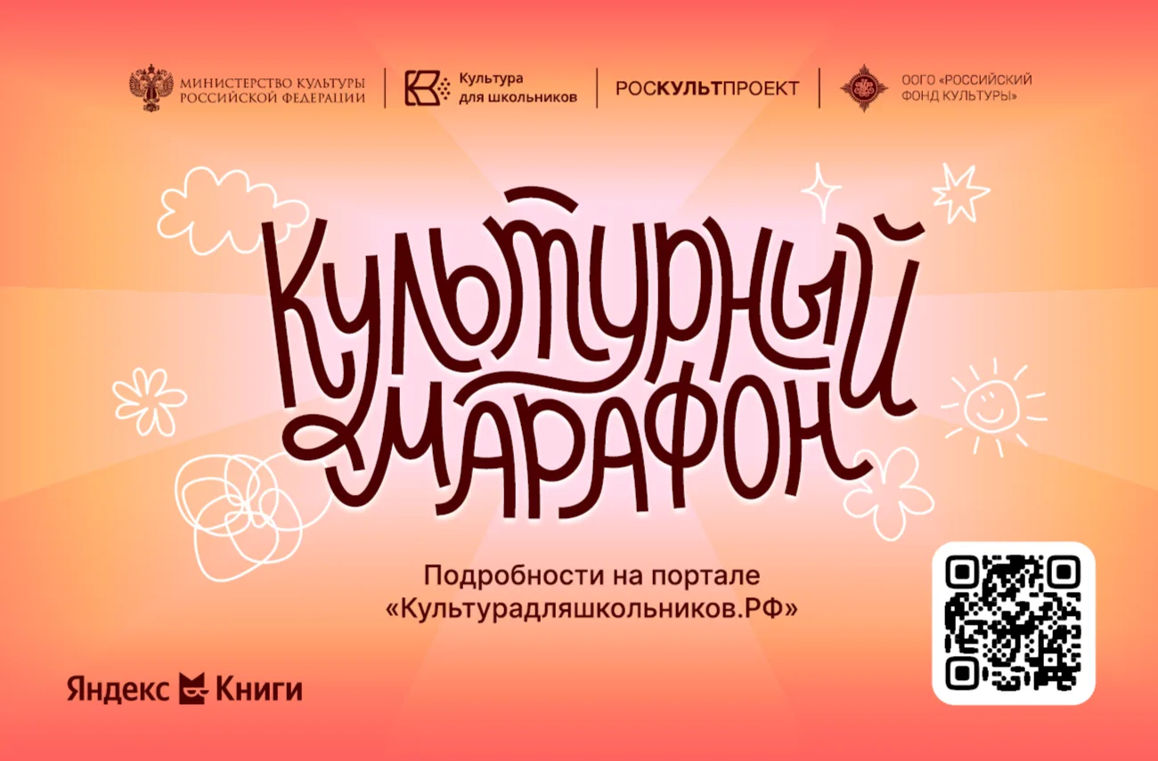 ​Стартует всероссийская акция «Культурный марафон 2025: классическая литература глазами детей».
